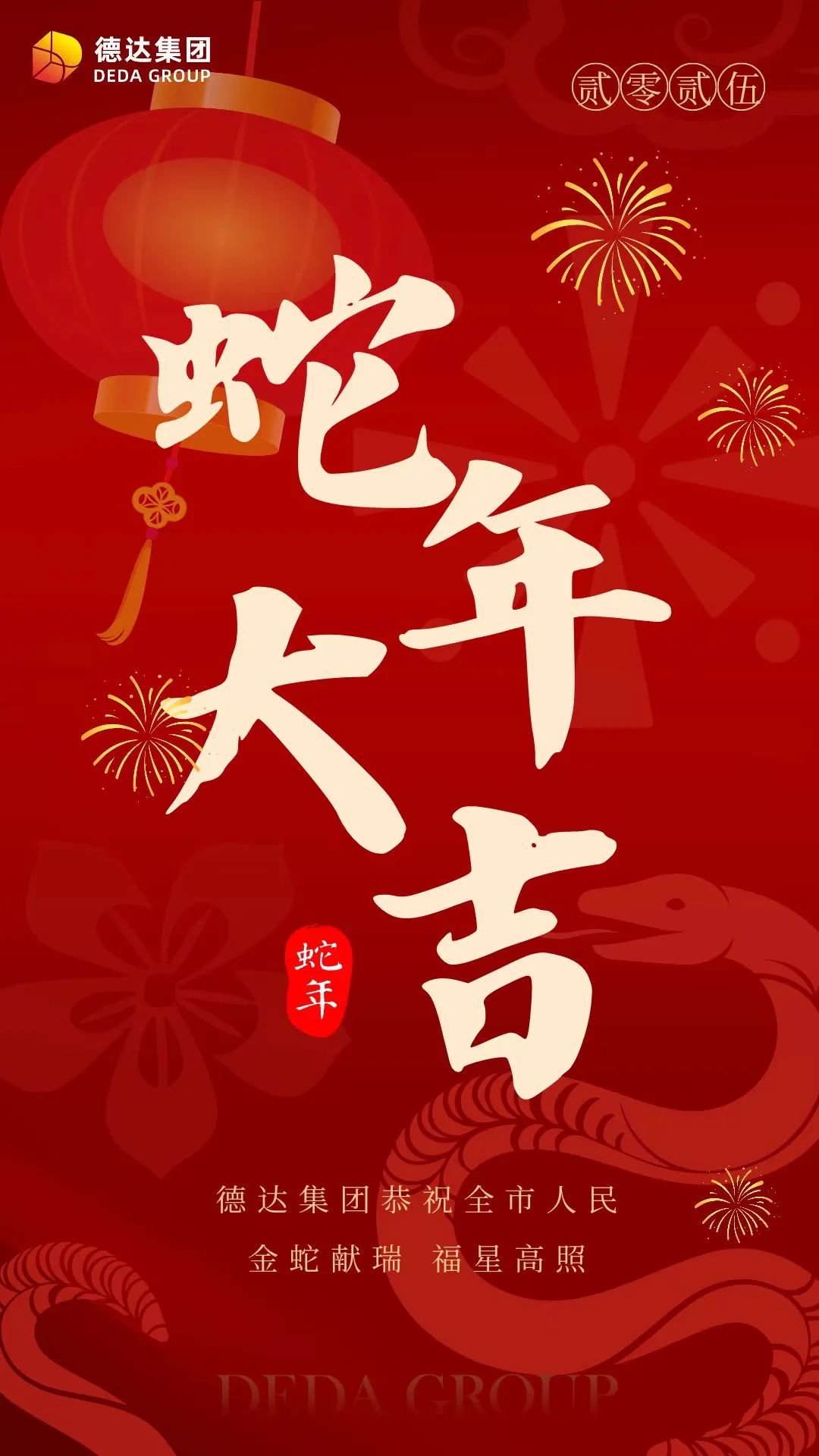 德達集團祝您新年快樂！