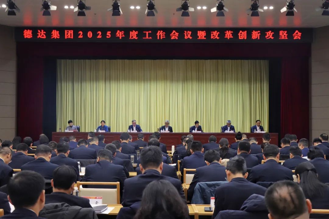 德達集團召開2025年度工作會議暨改革創(chuàng)新攻堅會